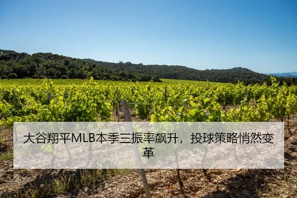 大谷翔平MLB本季三振率飙升，投球策略悄然变革