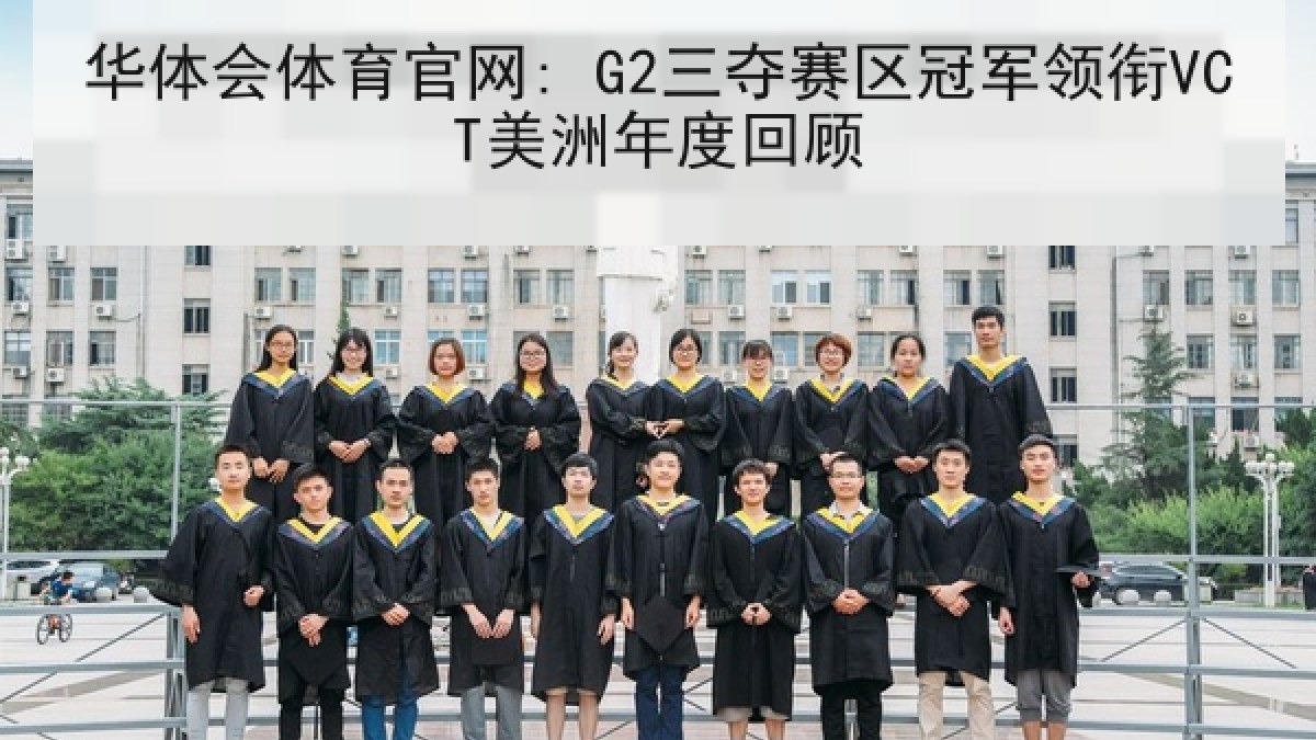 华体会体育官网: G2三夺赛区冠军领衔VCT美洲年度回顾