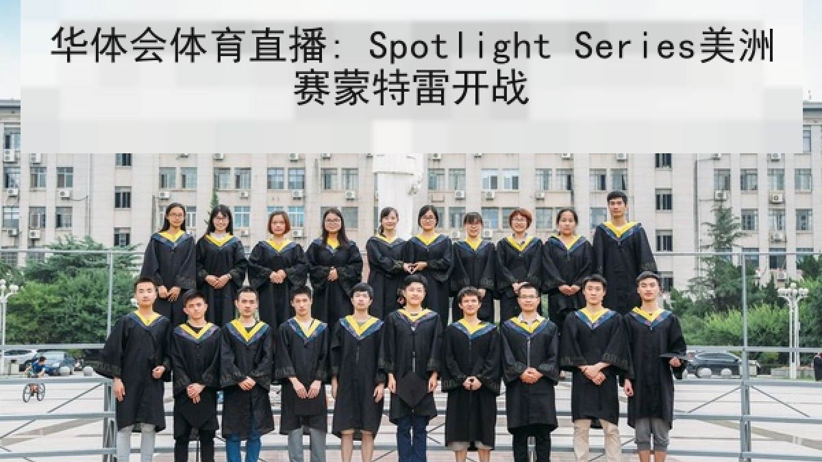 华体会体育直播: Spotlight Series美洲赛蒙特雷开战