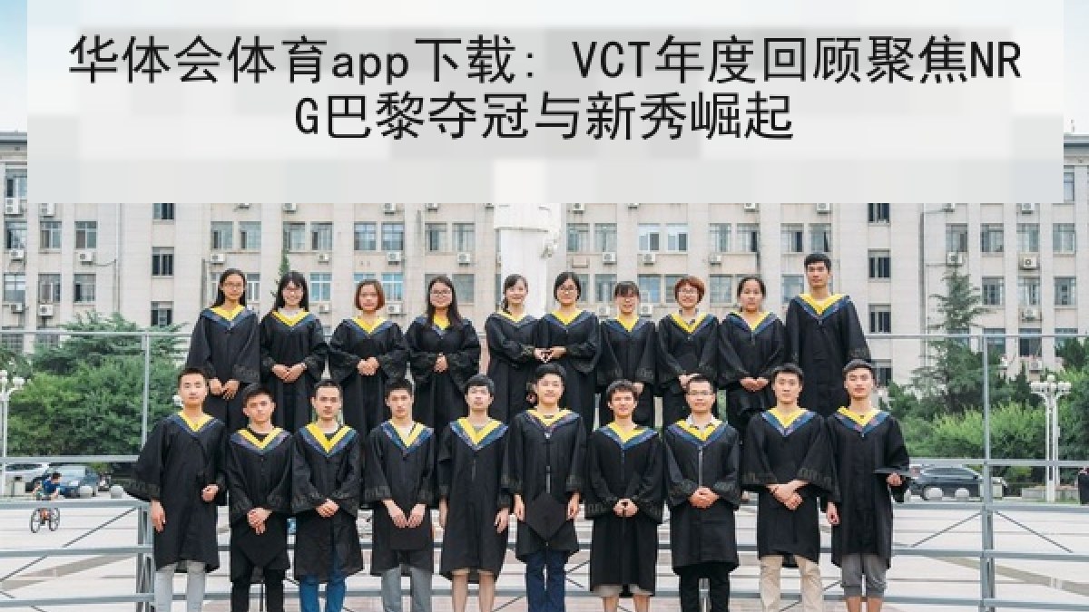 华体会体育app下载: VCT年度回顾聚焦NRG巴黎夺冠与新秀崛起