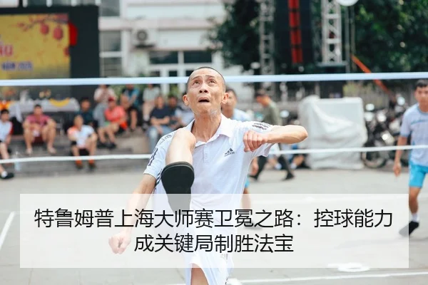 te-lu-mu-pu-shang-hai-da-shi-sai-wei-mian-zhi-lu-kong-qiu-neng-li-cheng-guan-jian-ju-zhi-sheng-fa-bao-2-865.jpg