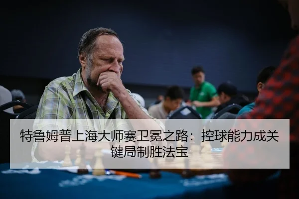 te-lu-mu-pu-shang-hai-da-shi-sai-wei-mian-zhi-lu-kong-qiu-neng-li-cheng-guan-jian-ju-zhi-sheng-fa-bao-3-924.jpg