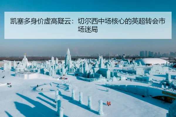 凯塞多身价虚高疑云：切尔西中场核心的英超转会市场迷局