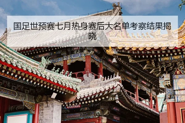 guo-zu-shi-yu-sai-qi-yue-re-shen-sai-hou-da-ming-dan-kao-cha-jie-guo-jie-xiao-2-167.jpg
