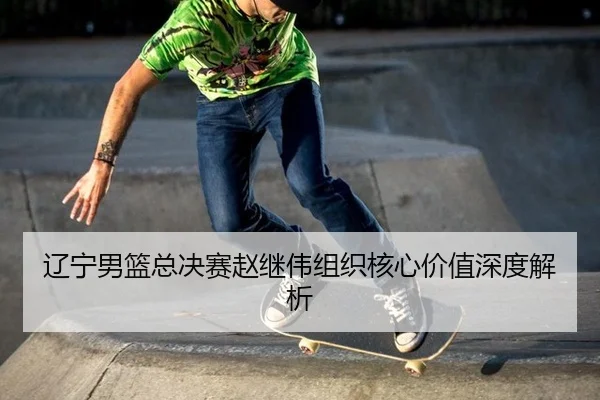 liao-ning-nan-lan-zong-jue-sai-zhao-ji-wei-zu-zhi-he-xin-jia-zhi-shen-du-jie-xi-2-904.jpg