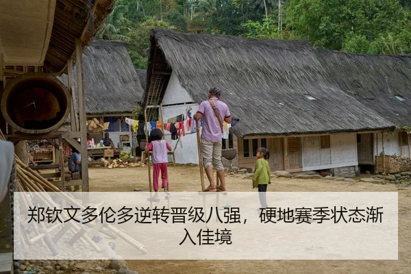 郑钦文多伦多逆转晋级八强，硬地赛季状态渐入佳境