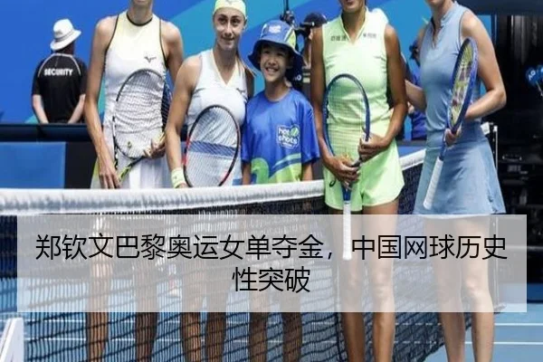 zheng-qin-wen-ba-li-ao-yun-nv-dan-duo-jin-zhong-guo-wang-qiu-li-shi-xing-tu-po-2-485.jpg