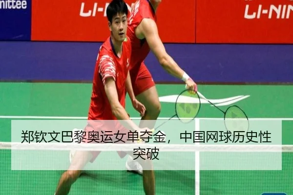 zheng-qin-wen-ba-li-ao-yun-nv-dan-duo-jin-zhong-guo-wang-qiu-li-shi-xing-tu-po-3-495.jpg