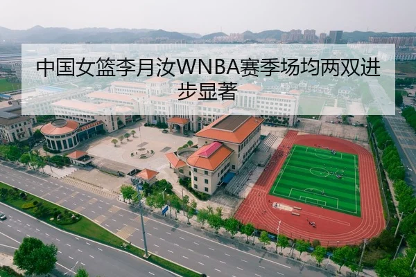 中国女篮李月汝WNBA赛季场均两双进步显著