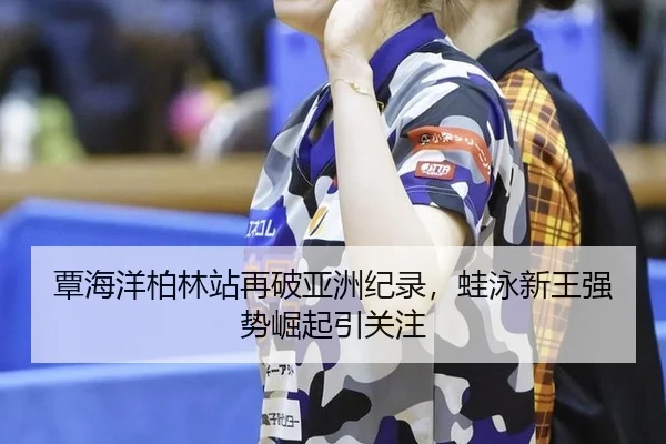 tan-hai-yang-bo-lin-zhan-zai-po-ya-zhou-ji-lu-wa-yong-xin-wang-qiang-shi-jue-qi-yin-guan-zhu-2-942.jpg