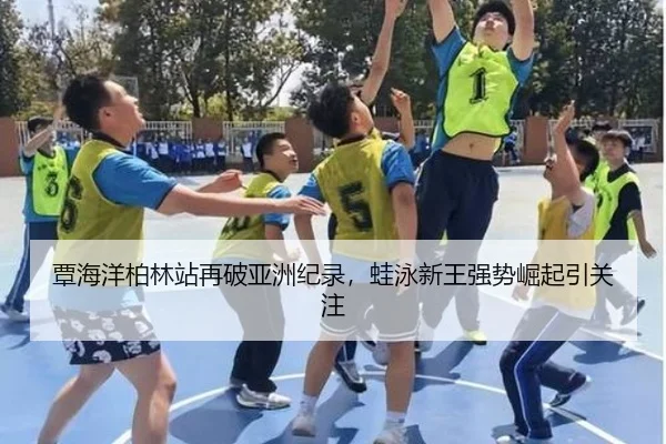 覃海洋柏林站再破亚洲纪录，蛙泳新王强势崛起引关注