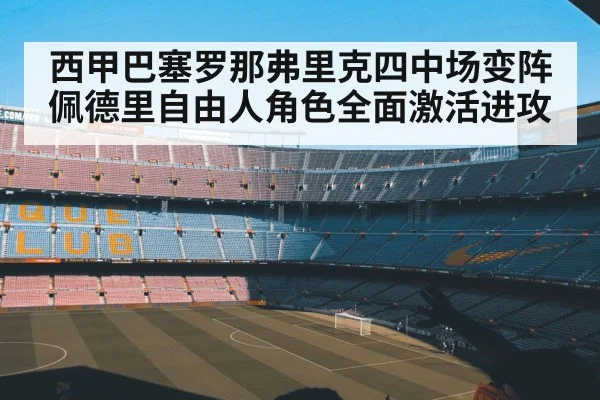 西甲巴塞罗那弗里克四中场变阵佩德里自由人角色全面激活进攻