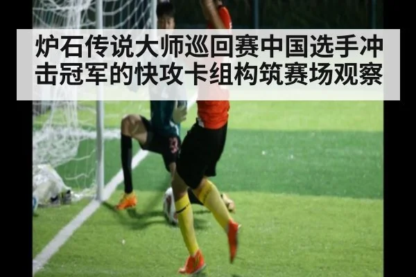 炉石传说大师巡回赛中国选手冲击冠军的快攻卡组构筑赛场观察